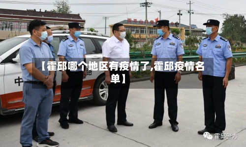 【霍邱哪个地区有疫情了,霍邱疫情名单】-第2张图片