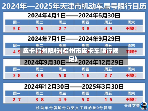 皮卡福州限行(福州市皮卡车限行规定)-第3张图片