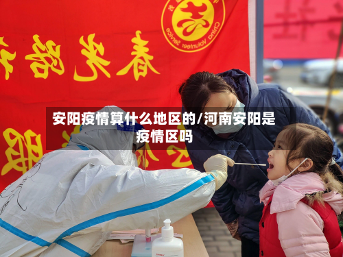 安阳疫情算什么地区的/河南安阳是疫情区吗