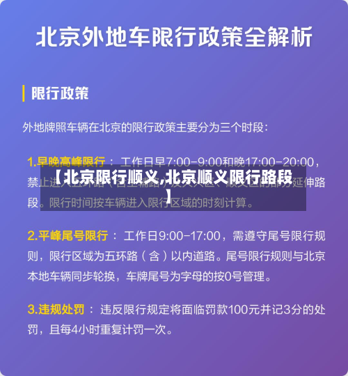 【北京限行顺义,北京顺义限行路段】-第3张图片