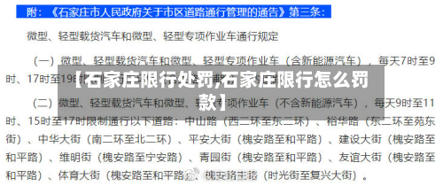 【石家庄限行处罚,石家庄限行怎么罚款】