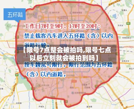 【限号7点整会被拍吗,限号七点以后立刻就会被拍到吗】-第3张图片