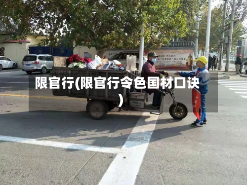限官行(限官行令色国材口诀)-第2张图片