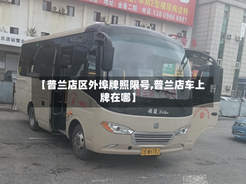 【普兰店区外埠牌照限号,普兰店车上牌在哪】-第2张图片