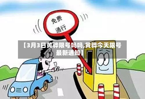 【3月3日黄骅限号吗吗,黄骅今天限号最新通知】-第2张图片