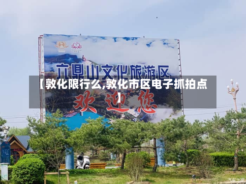 【敦化限行么,敦化市区电子抓拍点】