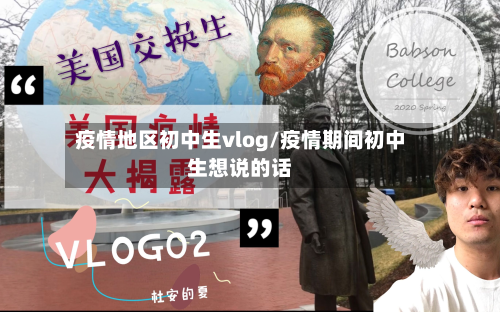 疫情地区初中生vlog/疫情期间初中生想说的话