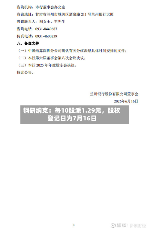钢研纳克：每10股派1.29元，股权登记日为7月16日