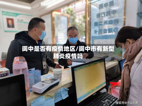 阆中是否有疫情地区/阆中市有新型肺炎疫情吗