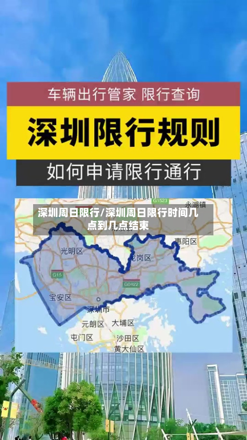 深圳周日限行/深圳周日限行时间几点到几点结束