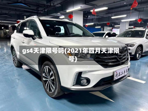 gs4天津限号吗(2021年四月天津限号)