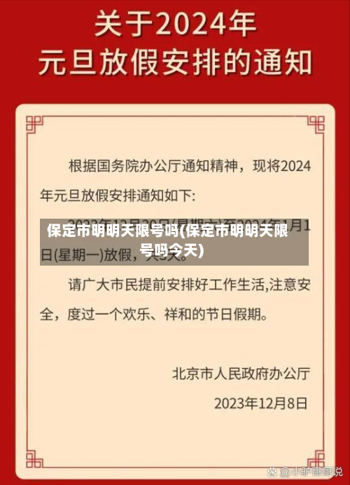 保定市明明天限号吗(保定市明明天限号吗今天)-第2张图片