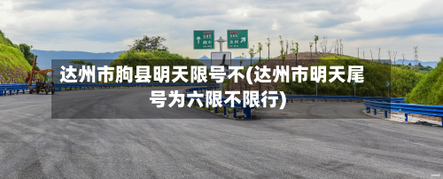 达州市朐县明天限号不(达州市明天尾号为六限不限行)