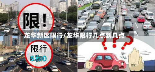 龙华新区限行/龙华限行几点到几点