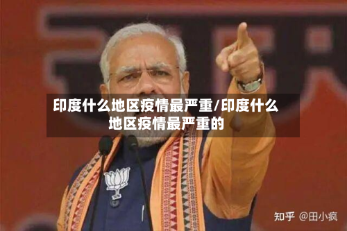 印度什么地区疫情最严重/印度什么地区疫情最严重的-第3张图片