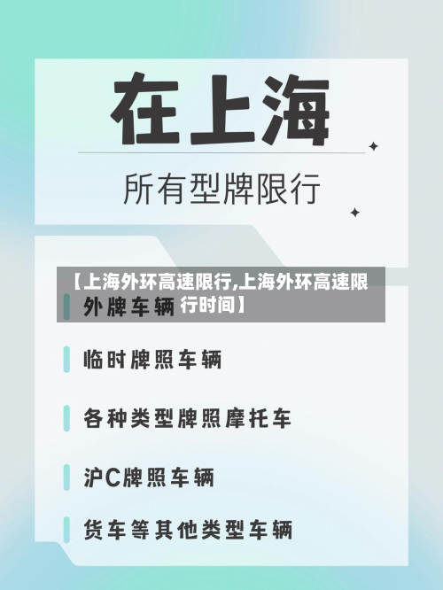 【上海外环高速限行,上海外环高速限行时间】-第2张图片