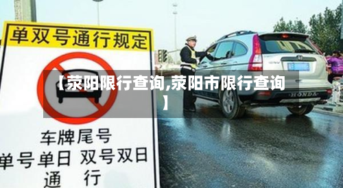 【荥阳限行查询,荥阳市限行查询】-第2张图片