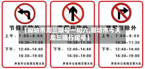 【廊坊市周三限号一和六,廊坊市今天周三限行尾号】-第3张图片