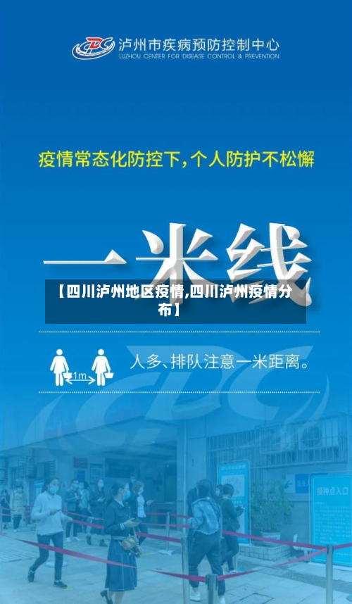 【四川泸州地区疫情,四川泸州疫情分布】