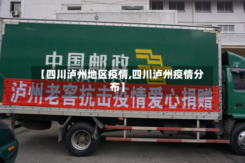 【四川泸州地区疫情,四川泸州疫情分布】-第3张图片