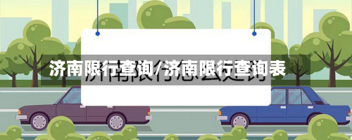 济南限行查询/济南限行查询表