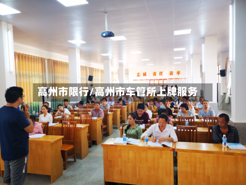高州市限行/高州市车管所上牌服务-第2张图片
