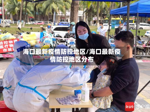 海口最新疫情防控地区/海口最新疫情防控地区分布-第3张图片
