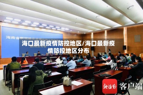 海口最新疫情防控地区/海口最新疫情防控地区分布