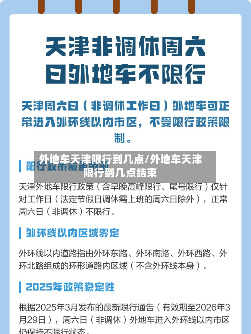 外地车天津限行到几点/外地车天津限行到几点结束
