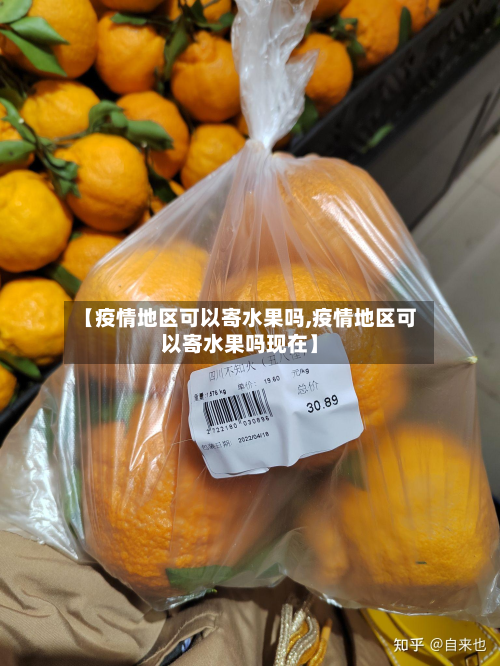 【疫情地区可以寄水果吗,疫情地区可以寄水果吗现在】-第2张图片