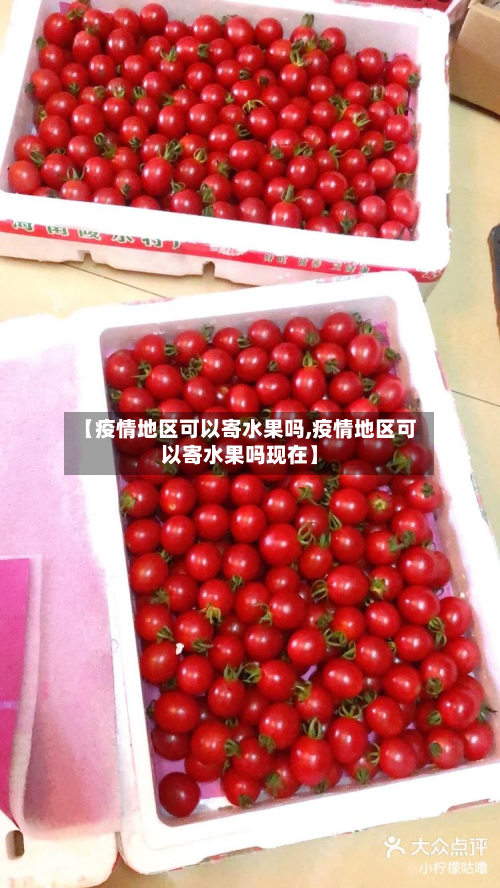 【疫情地区可以寄水果吗,疫情地区可以寄水果吗现在】