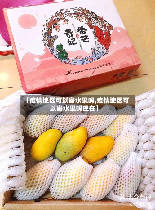 【疫情地区可以寄水果吗,疫情地区可以寄水果吗现在】-第3张图片