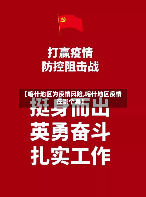 【喀什地区为疫情风险,喀什地区疫情在哪个县】