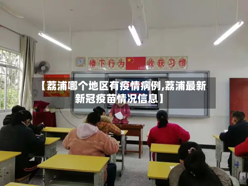 【荔浦哪个地区有疫情病例,荔浦最新新冠疫苗情况信息】-第2张图片