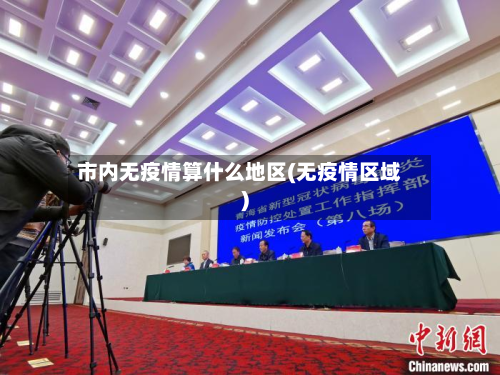 市内无疫情算什么地区(无疫情区域)