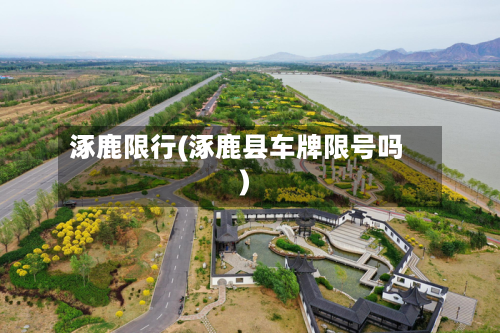 涿鹿限行(涿鹿县车牌限号吗)