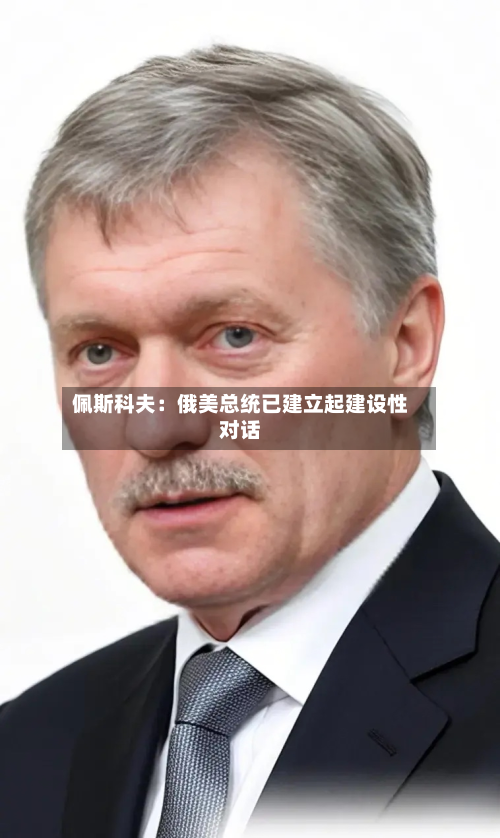 佩斯科夫：俄美总统已建立起建设性对话