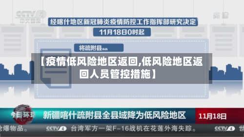 【疫情低风险地区返回,低风险地区返回人员管控措施】-第2张图片