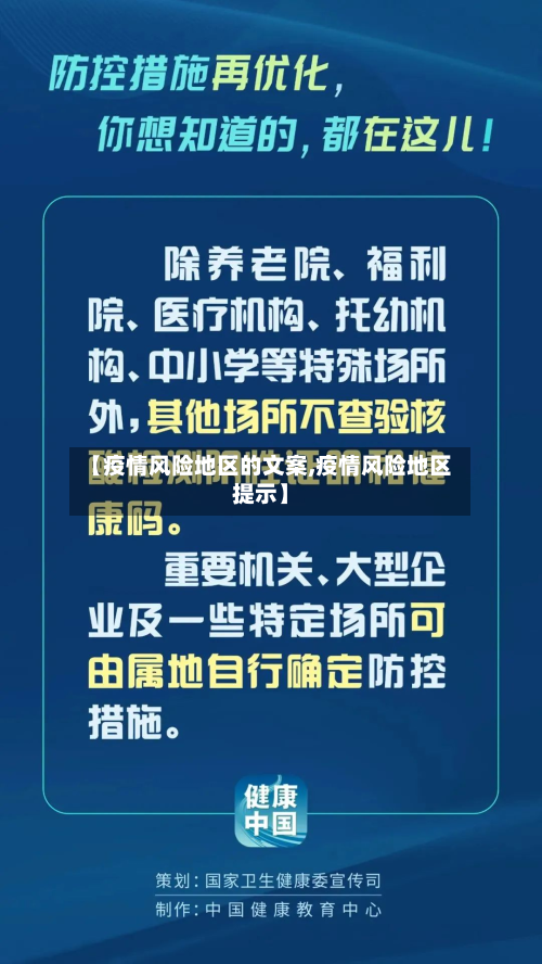 【疫情风险地区的文案,疫情风险地区提示】-第3张图片