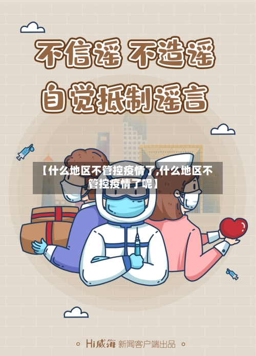 【什么地区不管控疫情了,什么地区不管控疫情了呢】-第3张图片