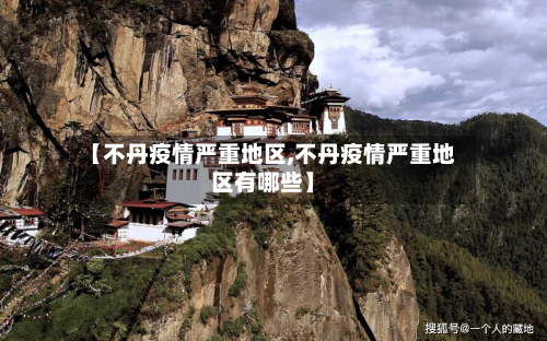 【不丹疫情严重地区,不丹疫情严重地区有哪些】