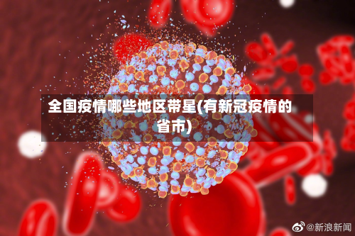 全国疫情哪些地区带星(有新冠疫情的省市)-第2张图片