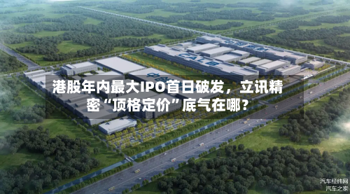 港股年内最大IPO首日破发，立讯精密“顶格定价	”底气在哪？-第3张图片