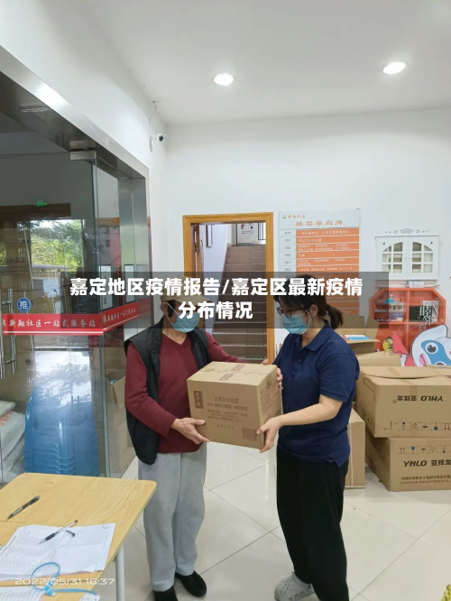 嘉定地区疫情报告/嘉定区最新疫情分布情况-第2张图片