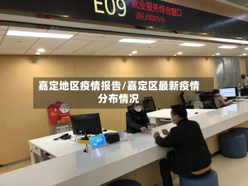 嘉定地区疫情报告/嘉定区最新疫情分布情况