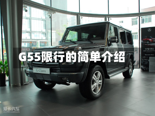 G55限行的简单介绍-第2张图片