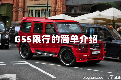 G55限行的简单介绍-第3张图片