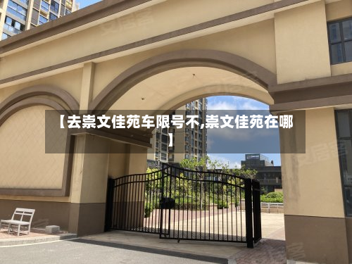 【去崇文佳苑车限号不,崇文佳苑在哪】-第3张图片