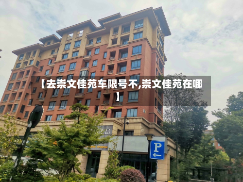 【去崇文佳苑车限号不,崇文佳苑在哪】