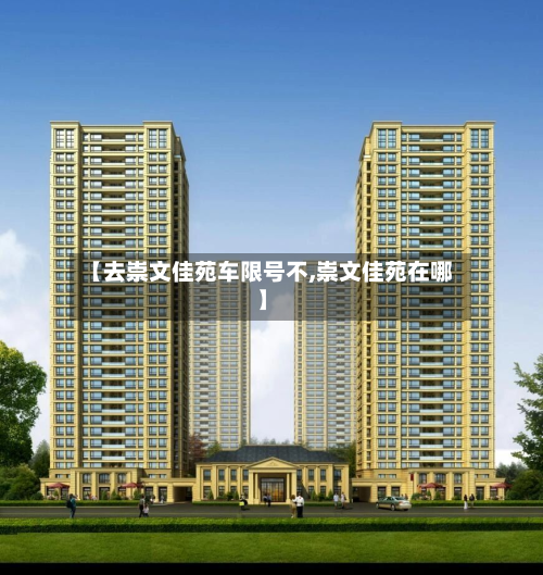 【去崇文佳苑车限号不,崇文佳苑在哪】-第2张图片